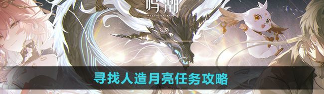 《鸣潮》寻找人造月亮任务攻略