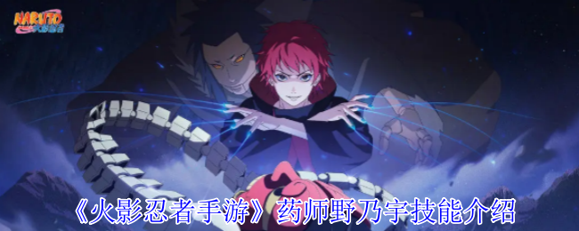 《火影忍者手游》药师野乃宇技能介绍