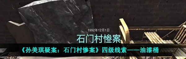 《孙美琪疑案：石门村惨案》四级线索——油漆桶