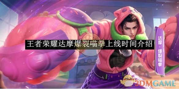 《王者荣耀》达摩爆裂喵拳上线时间介绍