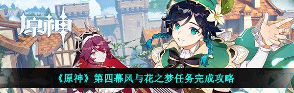《原神》第四幕风与花之梦任务完成攻略