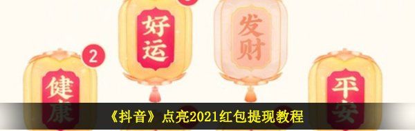 《抖音》点亮2021红包提现教程