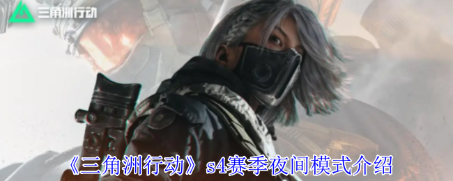 《三角洲行动》s4赛季夜间模式介绍