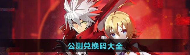 《苍翼混沌效应》公测兑换码大全