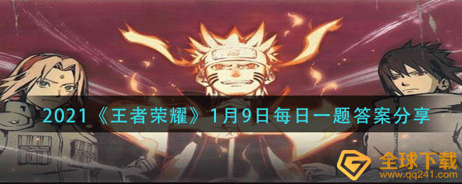 2021《火影忍者手游》1月9日每日一题答案分享