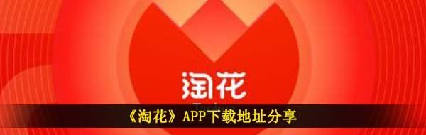 《淘花》APP提现版下载地址分享
