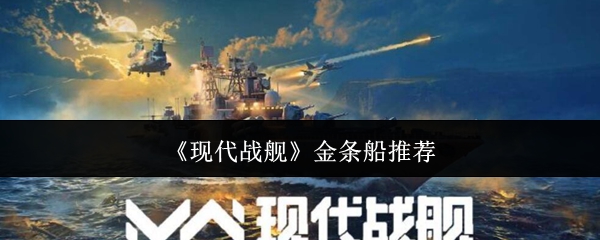《现代战舰》金条船推荐