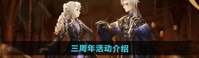 《哈利波特魔法觉醒》三周年活动介绍