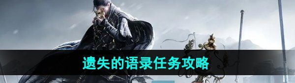 《燕云十六声》遗失的语录任务攻略