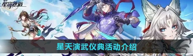 《崩坏星穹铁道》2.5星天演武仪典活动介绍