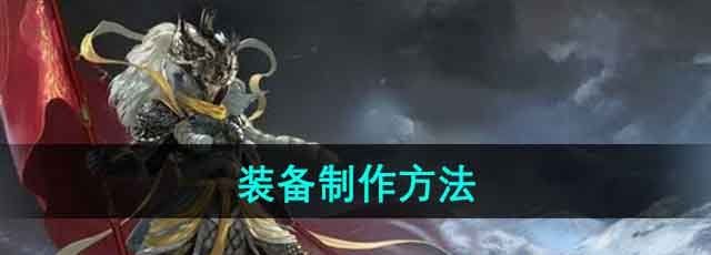 《斗战神》装备制作方法