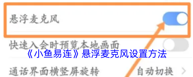 《小鱼易连》悬浮麦克风设置方法