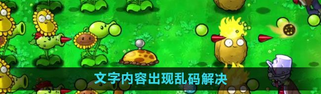 《植物大战僵尸杂交版》2.1版本文字内容出现乱码解决方法