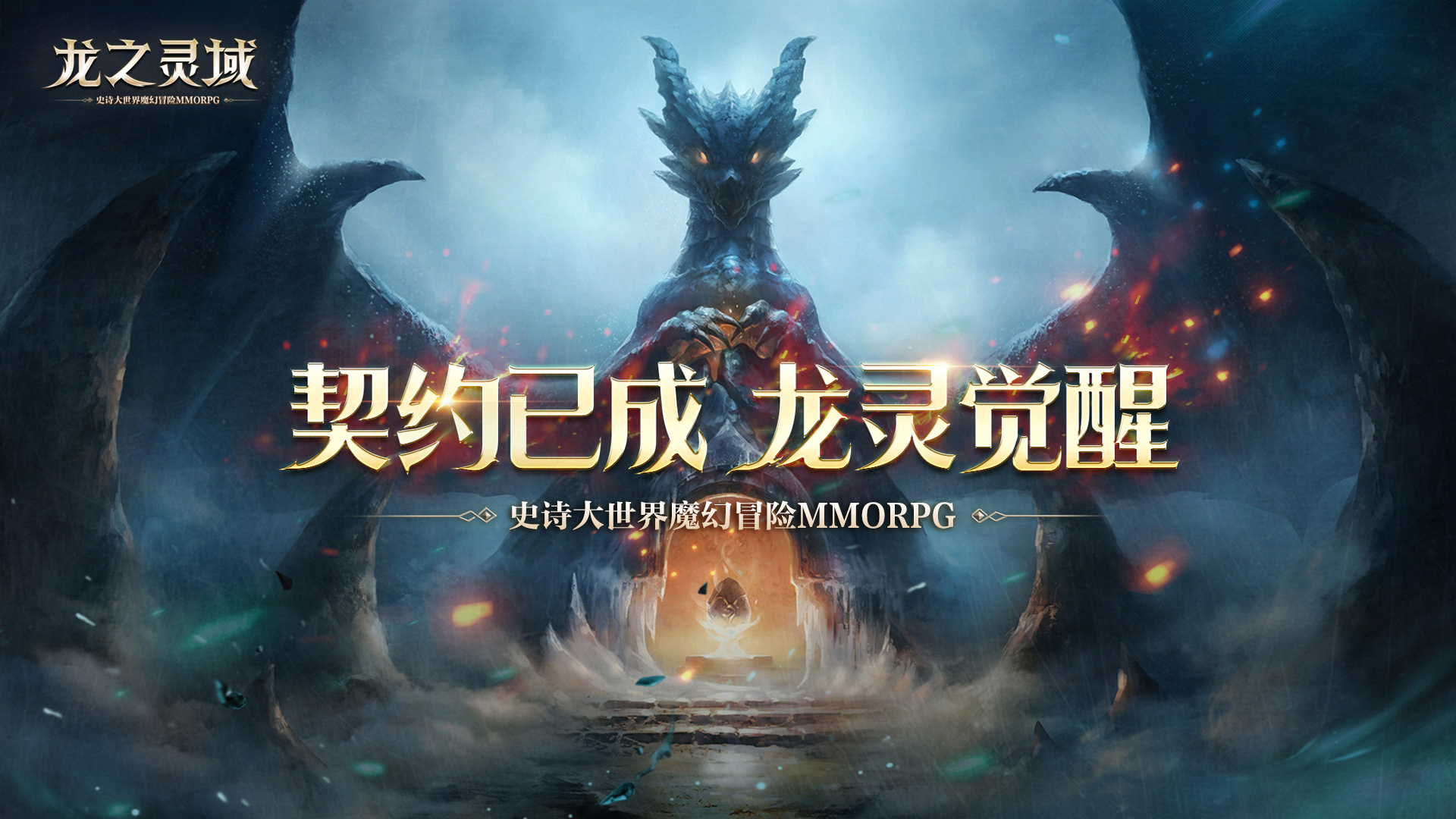 网易全新魔幻冒险手游《龙之灵域》4月13日正式开测