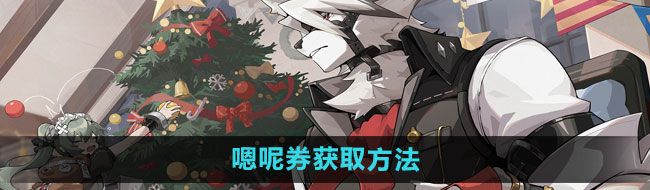 《绝区零》嗯呢券获取方法