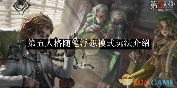 《第五人格》随笔浮想模式玩法介绍