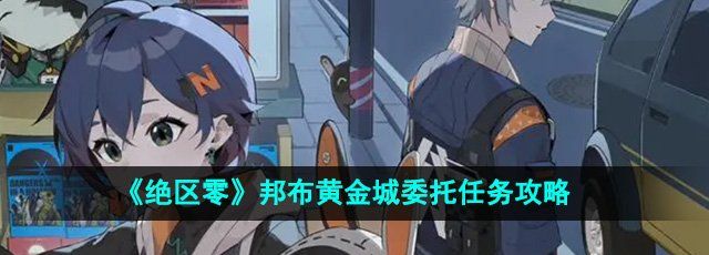 《绝区零》邦布黄金城委托任务攻略