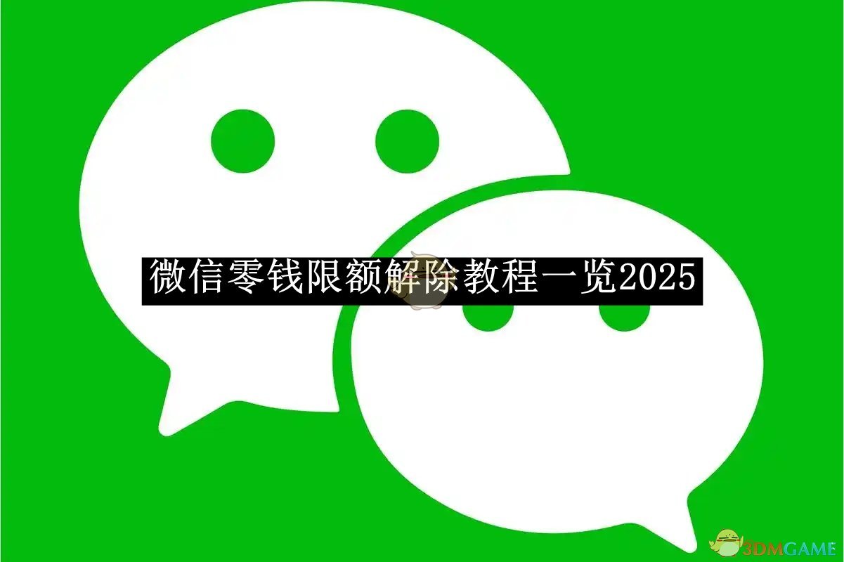 《微信》零钱限额解除教程一览2025