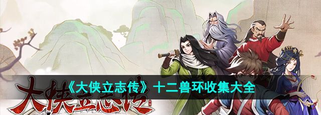 《大侠立志传》十二兽环收集大全