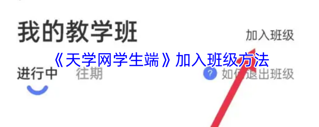 《天学网学生端》加入班级方法