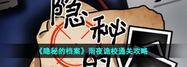《隐秘的档案》雨夜诡校通关攻略