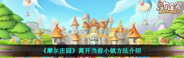 《摩尔庄园》离开当前小镇方法介绍