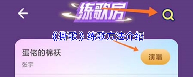 《撕歌》练歌方法介绍