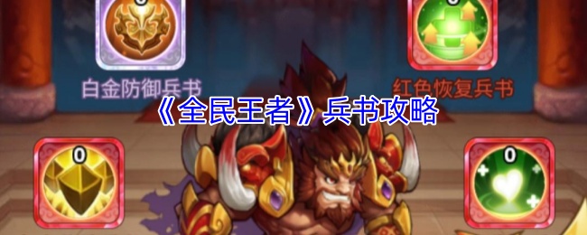 《全民王者》兵书攻略