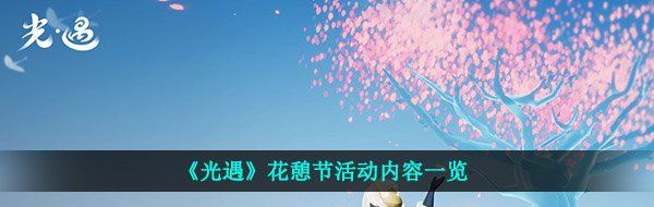 《光遇》花憩节活动内容一览