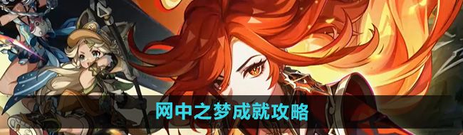 《原神》5.0网中之梦成就攻略
