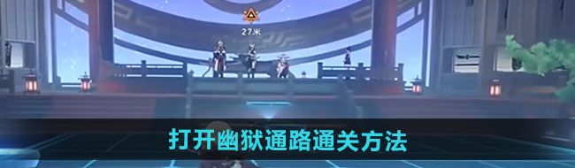 《崩坏星穹铁道》2.4验证身份打开幽狱通路通关方法