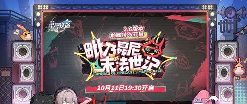 《崩坏星穹铁道》2.6版本前瞻直播时间