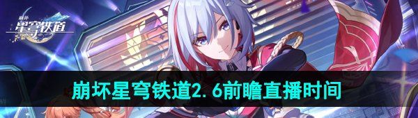 《崩坏星穹铁道》2.6版本前瞻直播时间