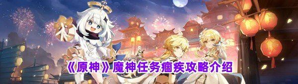《原神》魔神任务痼疾攻略介绍