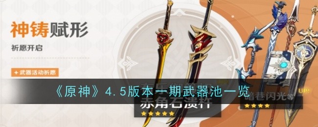 原神4.5版本一期武器池是什么-原神4.5版本一期武器池一览