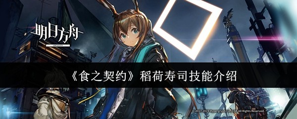 《食之契约》稻荷寿司技能介绍