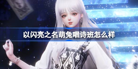 以闪亮之名萌兔唱诗班怎么样 以闪亮之名傀儡之章四星套装介绍