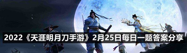 2022《天涯明月刀手游》2月25日每日一题答案分享