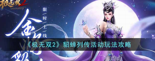 极无双2貂蝉列传活动怎么玩-极无双2貂蝉列传活动玩法攻略