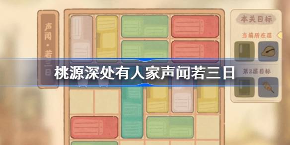 桃源深处有人家声闻若三日怎么过 桃源深处有人家声闻若三日攻略