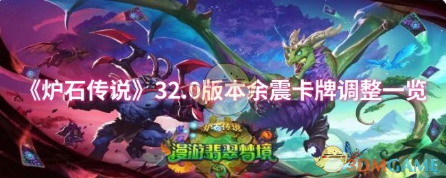《炉石传说》32.0版本余震卡牌调整一览