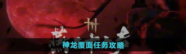 《燕云十六声》神龙覆面任务攻略