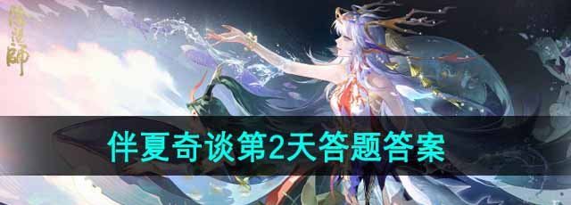 《阴阳师》伴夏奇谈第2天答题答案
