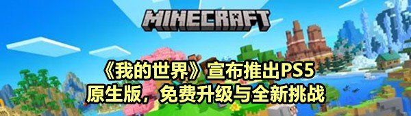 《我的世界》宣布推出PS5原生版，免费升级与全新挑战