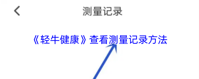 《轻牛健康》查看测量记录方法