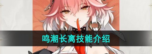 《鸣潮》长离技能介绍