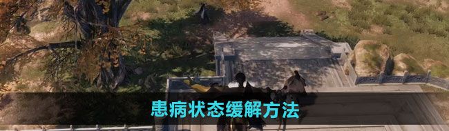 《燕云十六声》患病状态缓解方法