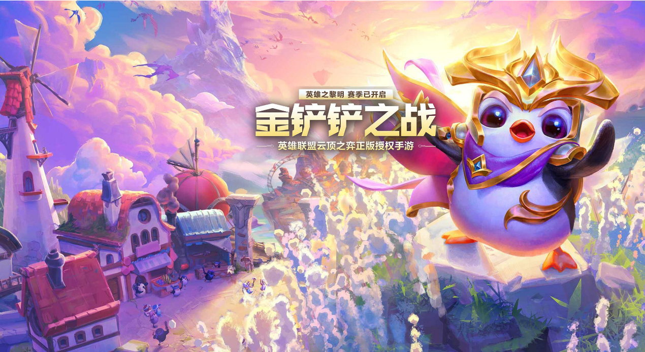 金铲铲之战新手指南