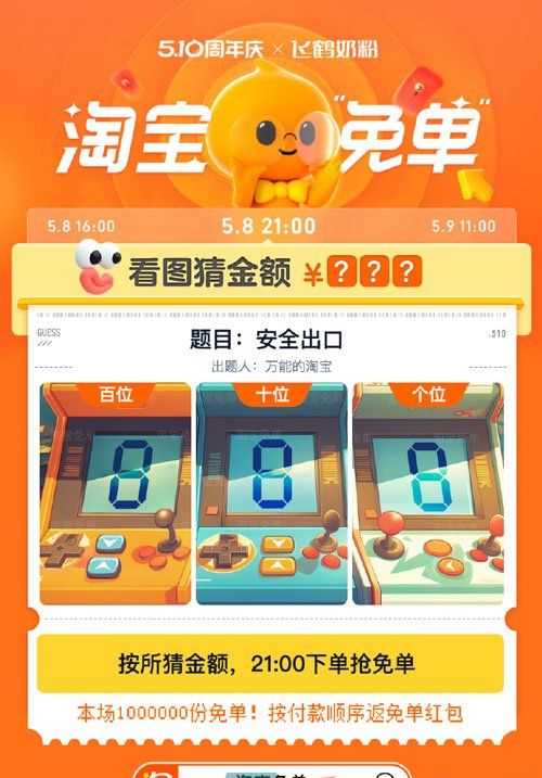 《淘宝》5月8日安全出口免单答案