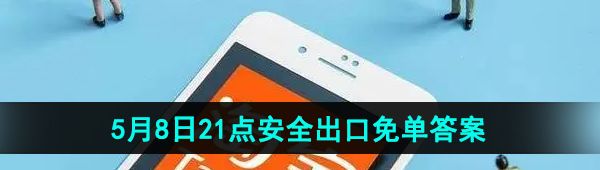 《淘宝》5月8日安全出口免单答案
